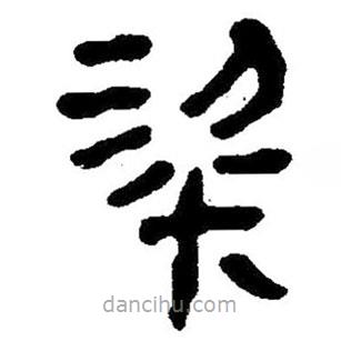 簡帛寫的隸書粱
