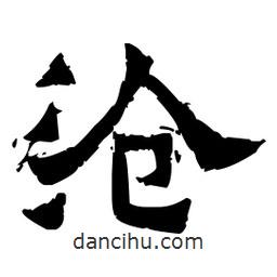 佚名寫的隸書滄