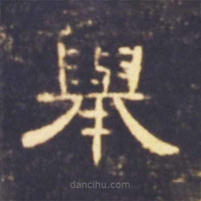 曹全碑寫(xiě)的隸書(shū)舉