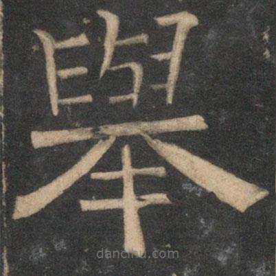 停云馆法帖写的隶书举