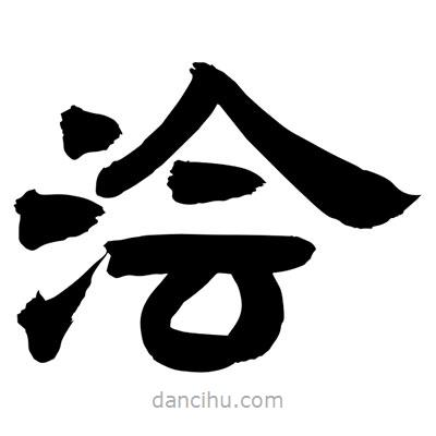 聶國(guó)強(qiáng)寫的隸書澮