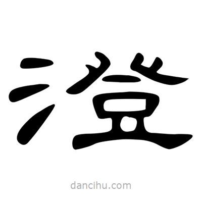 陳文瀚寫的隸書澄
