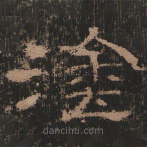 史晨前后碑清末拓本寫(xiě)的隸書(shū)涂