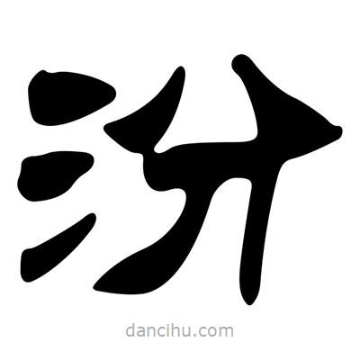 劉炳森寫的隸書汾