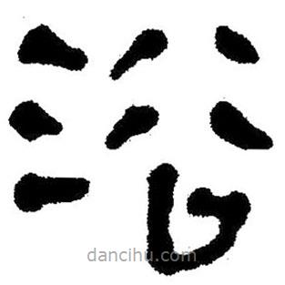 简帛写的隶书浴