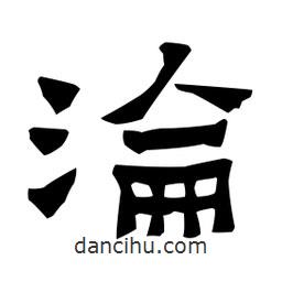 梁培生寫的隸書淪