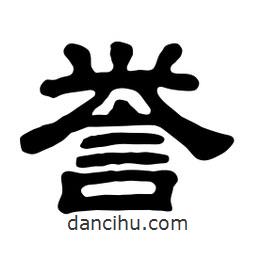 佚名写的隶书誉