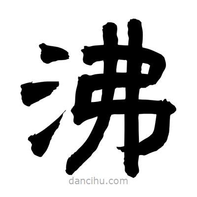 聶國(guó)強(qiáng)寫的隸書沸