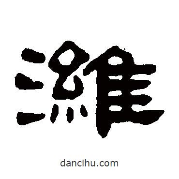 吳大澄寫的隸書濰