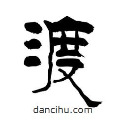 柏青寫的隸書渡