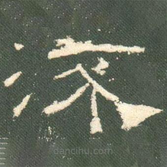 禮器碑寫的隸書流