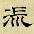文征明寫的隸書流
