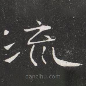 王鐸寫的隸書流