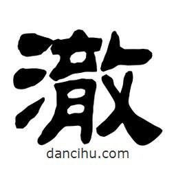 佚名寫的隸書澈