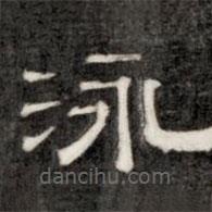 成親王寫的隸書泳