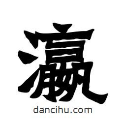 張錦昌寫的隸書瀛
