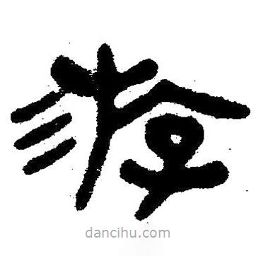 簡(jiǎn)帛寫的隸書游