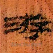 簡(jiǎn)帛寫的隸書游