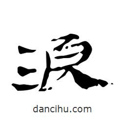 漢簡寫的隸書浪