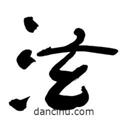 李佛君寫(xiě)的隸書(shū)泫