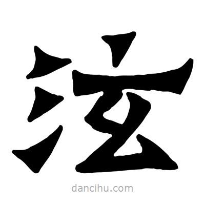 佚名写的隶书泫