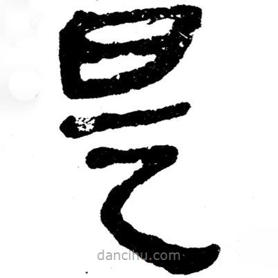 簡(jiǎn)帛寫(xiě)的隸書(shū)是