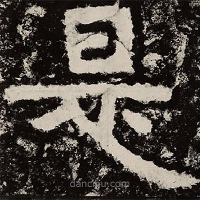北朝人寫(xiě)的隸書(shū)是