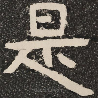 泰山經(jīng)石峪金剛經(jīng)寫(xiě)的隸書(shū)是