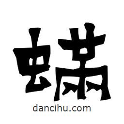梁培生寫的隸書螨