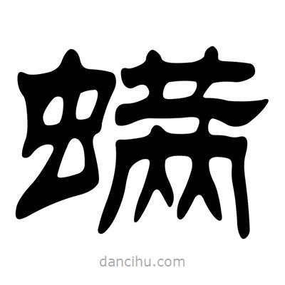 劉炳森寫的隸書螨