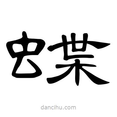 陳文瀚寫(xiě)的隸書(shū)蝶