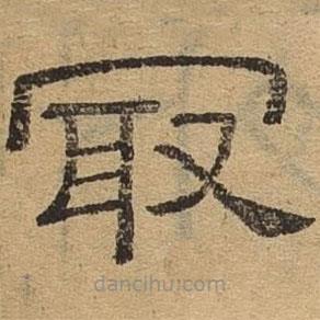 隸辨寫的隸書最