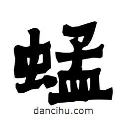梁培生寫(xiě)的隸書(shū)蜢