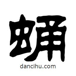 佚名寫的隸書蛹