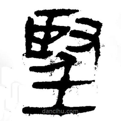 簡帛寫的隸書堅