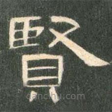 曹全碑寫的隸書賢