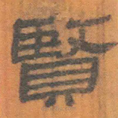 簡(jiǎn)帛寫(xiě)的隸書(shū)賢