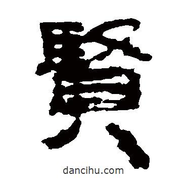 樓蘭簡寫的隸書賢