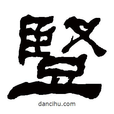 何子貞寫的隸書豎