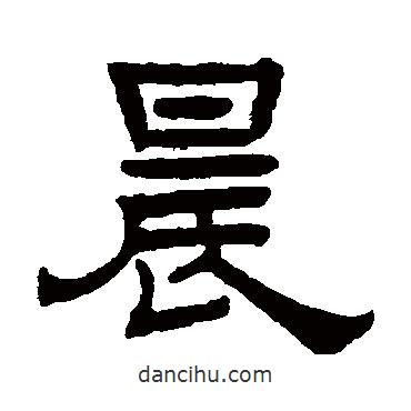 羅振玉寫的隸書晨
