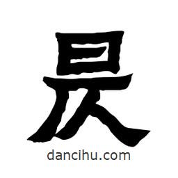 張錦昌寫的隸書昃