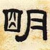 張遷碑寫(xiě)的隸書(shū)明