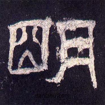 乙瑛碑寫的隸書明