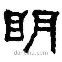 何紹基寫的隸書明