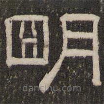劉恕寫的隸書明