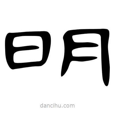 陳文瀚寫的隸書明