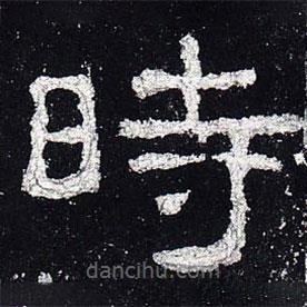 史晨碑写的隶书时