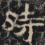 趙秉文寫的隸書時(shí)