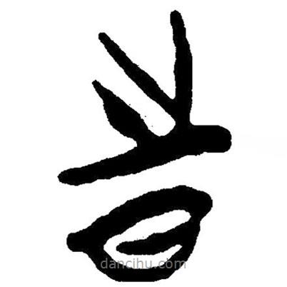 簡帛寫的隸書時