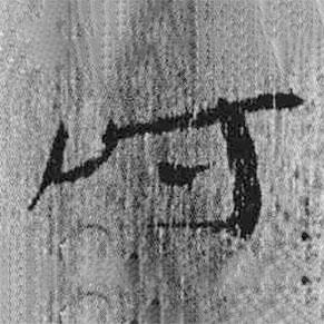 简帛写的隶书时